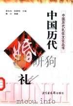 中国历代婚礼   1998  PDF电子版封面  7501315019  鲁达编著 