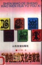 神妙的生肖文化与游戏   1997  PDF电子版封面  7805519439  王红旗编著 