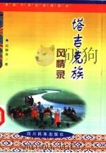 塔吉克族风情录   1998  PDF电子版封面  7540920831  吕静涛著 