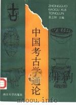 中国考古学通论（1991 PDF版）