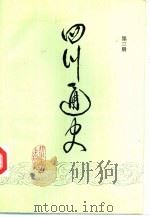 四川通史  第3册（1993 PDF版）
