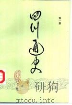 四川通史  第1册（1993 PDF版）
