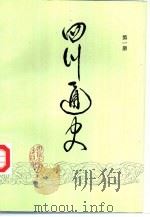 四川通史  第1册   1993  PDF电子版封面  7561409524  陈世松，贾大泉主编；段渝撰 