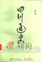 四川通史  第6册（1994 PDF版）