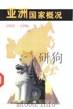 亚洲国家概况  1995-1996   1996  PDF电子版封面  7501207895  龚抒编 