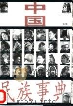 中国民族事典（1998 PDF版）