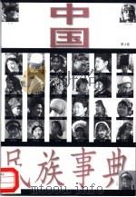 中国民族事典  第4卷（ PDF版）