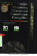 拉康   1999  PDF电子版封面  7800403939  （英）马尔考姆·波微（Malcolm Bowie）著；牛宏宝 