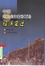 中国旧民主主义时期的经济变迁（1999 PDF版）
