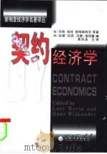 契约经济学（1999 PDF版）