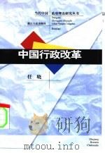 中国行政改革   1998  PDF电子版封面  7213016377  任晓著 