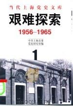 当代上海党史文库  艰难探索  1956-1965（ PDF版）