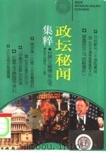 政坛秘闻集粹（1995 PDF版）