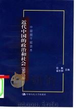 近代中国的政治和社会  1840-1949   1999  PDF电子版封面  7300031692  程啸，温乐群主编 