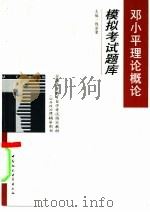 邓小平理论概论模拟考试题库（1999 PDF版）