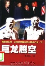 崛起的征程：走向世界舞台的中国共产党  巨龙腾空  下   1999  PDF电子版封面  780649152X  张利生等编著 
