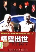 崛起的征程  走向世界舞台的中国共产党  横空出世  上   1999  PDF电子版封面  780649152X  徐成芳 