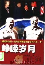 崛起的征程：走向世界舞台的中国共产党  峥嵘岁月  中     PDF电子版封面  780649152X  徐成芳著 