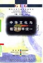 中华文化与祖国和平统一（1999 PDF版）