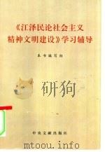《江泽民论社会主义精神文明建设》学习辅导（1999 PDF版）