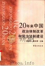 20年来中国政治体制改革和民主法制建设（1999 PDF版）