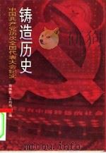 铸造历史  中国共产党历次全国代表大会纪实（1997 PDF版）