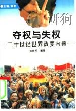 夺权与失权  二十世纪世界政变内幕（1994 PDF版）