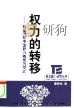 权力的转移  转型时期中国权力格局的变迁   1999  PDF电子版封面  7213019538  康晓光著 