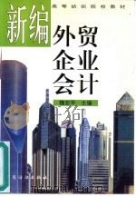 新编外贸企业会计（1999 PDF版）