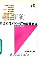 股份公司ABC 厂长经理必读   1993  PDF电子版封面  7563704159  刘益，黄孟洲编著 