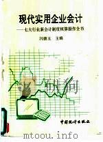 现代实用企业会计  七大行业新会计制度核算操作全书（1993 PDF版）