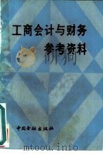 《工商会计与财务》参考资料   1987  PDF电子版封面  4058·242  王文元，王利群选编 