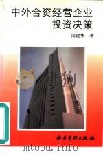 中外合资经营企业投资决策   1993  PDF电子版封面  780001245X  周建华著 