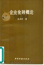 企业金融概论   1991  PDF电子版封面  7504906972  朱田顺著 