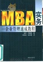 MBA实务 企业管理速成教程（1999 PDF版）