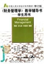 《财务管理学》教学辅导书  学生用书（1994 PDF版）