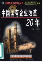 中国国有企业改革20年（1998 PDF版）