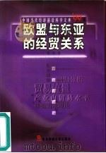 欧盟与东亚的经贸关系   1999  PDF电子版封面  781044574X  张杰著 