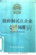 股份制试点企业会计制度   1992  PDF电子版封面  7500518641  中华人民共和国财政部制定 