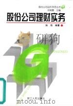 股份公司理财实务   1998  PDF电子版封面  7213017454  孙伟编著 