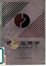 资金运筹学   1989  PDF电子版封面  7209005048  刘学颜，侯本领著 