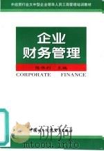 企业财务管理   1998  PDF电子版封面  7800046095  陈伟利主编 
