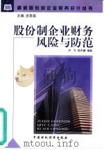 股份制企业财务风险与防范   1998  PDF电子版封面  7500538316  尹平，陆宇健编著 