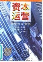 资本运营：理论、方法、案例（1998年01月第1版 PDF版）