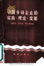 中国乡镇企业的实践·理论·发展（1988 PDF版）