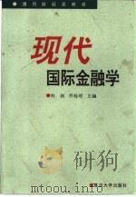 现代国际金融学   1998  PDF电子版封面  7309021517  刘剑，乔桂明主编 