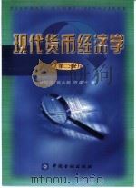 现代货币经济学  西方货币经济理论研究  第2版   1992  PDF电子版封面  7504919403  盛松成，施兵超，陈建安著 