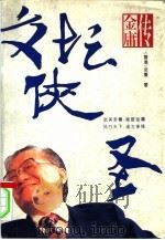 文坛侠圣  金庸传（1995 PDF版）