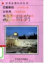 巴勒斯坦-中东的心脏  约旦-新兴的文明古国  以色列-神奇的国家  也门-阿拉伯半岛的绿色屋脊   1995  PDF电子版封面  780027649X  春安等编著 