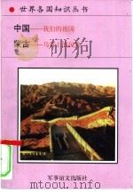 中国-我们的祖国  蒙古-马背上的民族   1995  PDF电子版封面  780027649X  绍中，孙一先编著 